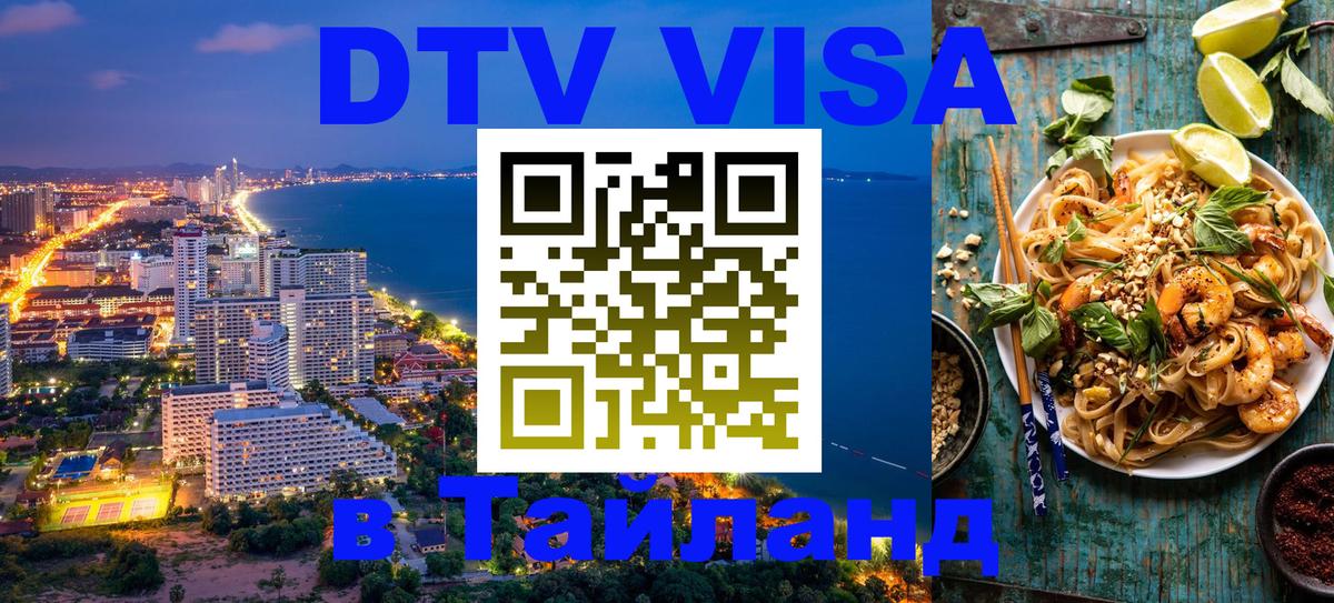 Купить DTV визу в Таиланд 