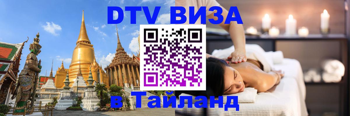Оформить DTV визу в Тайланд Хельсинки 